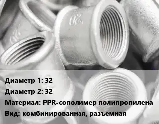 Муфта 32х32 PPR-сополимер полипропилена комбинированная, разъемная